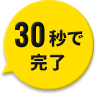 30秒で完了