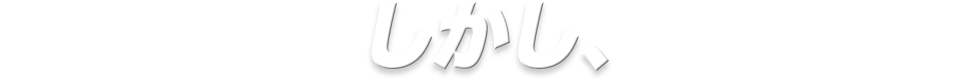 しかし、