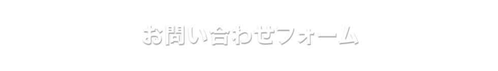 お問い合わせフォーム