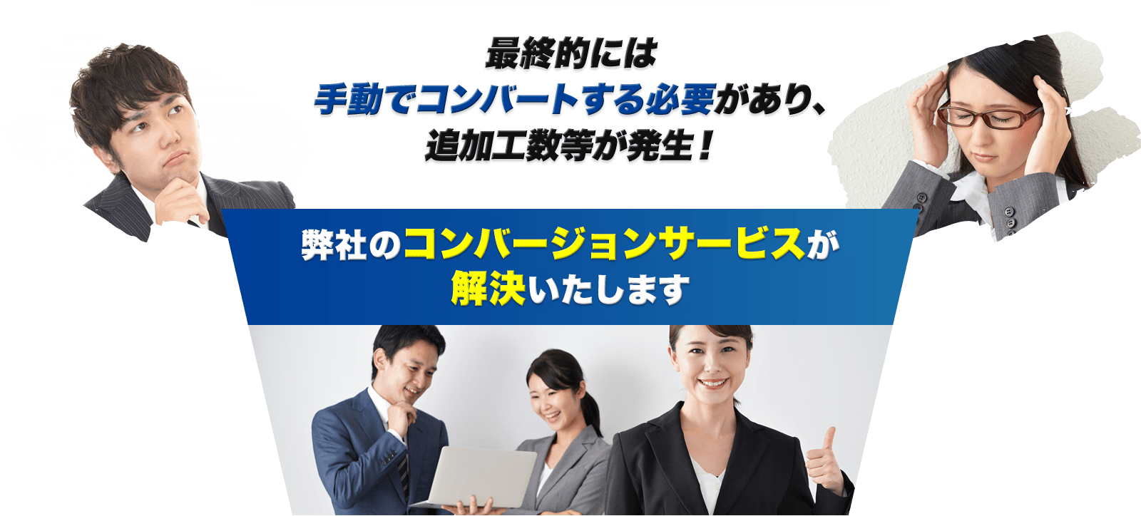 最終的には手動でコンバートする必要があり、追加工数等が発生！ 弊社のコンバージョンサービスが解決いたします