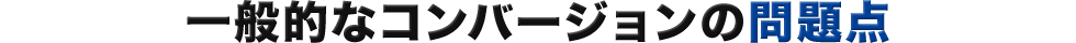 一般的なコンバージョンの問題点